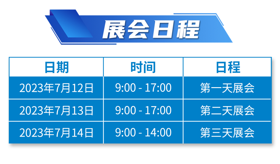 1689317348818034.jpg 展會(huì)日程_副本.jpg